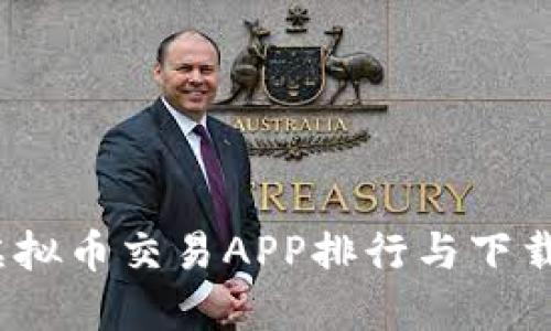 2024年虚拟币交易APP排行与下载安装攻略