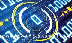 全球最受欢迎的开放式社交平台：多元互动与自