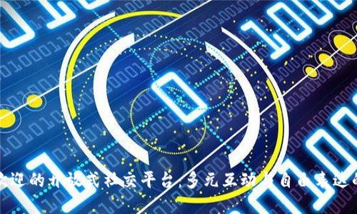 全球最受欢迎的开放式社交平台：多元互动与自由表达的数字世界