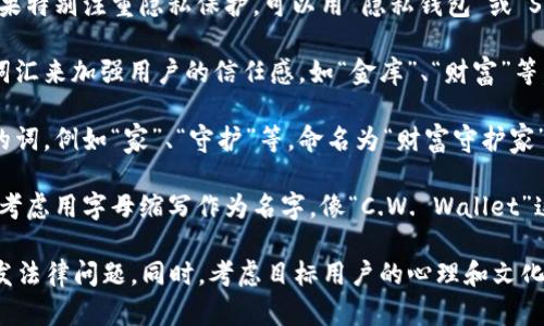 在对外国加密钱包软件的名字进行改名时，可以考虑以下几种策略：

1. ****：选择一个简短且易于记忆的名字。例如，将“CryptoWallet”改为“CryptoSafe”，直接传达出安全存储加密货币的含义。

2. **文化相关性**：如果目标市场是特定的国家或地区，可以考虑使用当地语言或有文化背景的名称，如使用中文的“币包”或日语的“暗号財布”。

3. **强调特点**：根据软件的特点来命名，比如如果特别注重隐私保护，可以用“隐私钱包”或“SecureWallet”。

4. **结合金融词汇**：可以使用一些金融相关的词汇来加强用户的信任感，如“金库”、“财富”等。例如，将名字改为“财富储存库”。

5. **添加情感因素**：选择能引起用户情感共鸣的词，例如“家”、“守护”等，命名为“财富守护家”可以让用户感到更安心。

6. **使用字母缩写**：如果软件有多个功能，可以考虑用字母缩写作为名字，像“C.W. Wallet”这样简单、时尚。

选择名称时，要确保其未被其他公司注册，以免引发法律问题。同时，考虑目标用户的心理和文化背景，使名字更加吸引人并易于接受。