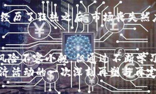 币圈热潮背后的故事：数字资产如何改变我们的生活
数字货币, 区块链, 投资, 未来金融/guanjianci

引言：数字货币的崛起
在过去几十年中，金融领域经历了翻天覆地的变化。而数字货币的出现，无疑是这一变革的最重要标志之一。Bitcoin作为最早的虚拟货币，从2009年的默默无闻，到如今如雷贯耳的全球话题，它不仅使无数投资者受益匪浅，也改变了我们对货币、财富和价值的思考方式。在这篇文章中，我们将深入探讨数字资产的魅力、背后的技术、以及它如何逐渐融入我们的日常生活。

数字货币的基本概念
数字货币是一种以电子方式存在的货币，尤其是基于区块链技术的加密货币。与传统货币不同，数字资产不依赖于中央银行或政府的支持，而是通过去中心化的网络进行交易和验证。这种交易的透明性和安全性，使得数字货币逐渐获得了大众的认可。
举例来说，比特币的总供应量被限制在2100万枚，这一设计使得它具有一定的稀缺性，进而形成了投资者的认购热潮。与此同时，以太坊等其他加密货币则通过智能合约等功能，提供了更广阔的应用前景。这些先进的技术，使得数字货币仿佛是一张全新的金融工具，吸引了无数投资者的目光。

币圈文化：社区与共识
币圈不仅仅是经济活动的集合，它更是一个文化现象。无论是在网络论坛、社交媒体，还是各种线下会议，数字资产爱好者和投资者们组成了一个充满激情的社区。这些人共同探讨着投资策略、技术创新，以及未来的金融愿景。
这种文化强调去中心化、透明性和自我主权，吸引了一部分对传统金融体系感到失望的群体。他们希望能够通过数字资产，找到一种更自由、创新的金融方式。在这种背景下，许多人开始关注区块链技术背后的原理，参与各种圈内活动，以提高自身的认知与投资水平。

投资的机会与风险
投资数字货币是一把双刃剑。一方面，它为投资者提供了高收益的可能性，尤其是在市场跑得飞快的情况下；另一方面，高波动性和不确定性也使得投资风险加大。因此，在进入这片蓝海之前，了解市场动态和技术背后的原理至关重要。
例如，众多成功的投资者通过对市场的深入分析和技术图表的学习，不断自己的交易策略。而一些人则选择了“听风就是雨”，购买随机的币种，导致损失惨重。正因如此，无论是新手还是老手，制定明确的投资策略和风险控制措施都相当重要。

技术背后的力量：区块链的应用
区块链技术是数字货币得以存在的基石。它不仅局限于加密货币领域，其实际应用涵盖了多个行业，包括供应链管理、医疗健康、版权保护等。例如，在食品供应链中，通过区块链技术，消费者可以追溯食物的来源，确保食品的安全性和可追溯性。
此外，区块链加密的特性也正逐步改变着传统契约和法律关系。智能合约的概念，使得合同的执行不再依靠中介，而是通过程序自动化完成，这不仅提高了效率，还降低了信任成本。这一技术的应用，正在为整个社会带来深远的影响。

未来展望：数字货币的方向
虽然数字货币市场波动不定，但从长期来看，数字资产的前景依然可期。越来越多的金融机构和企业开始接受数字货币作为支付方式，甚至一些国家已开始探索中央银行数字货币（CBDC）的可能性。这样的发展，标志着数字货币正在向主流社会渗透，未来或将与传统金融实现更深层次的融合。
同时，随着技术的不断进步和监管政策的逐步完善，数字货币市场的健康发展将是大势所趋。投资者需要时刻关注市场变动和政策导向，为自己选择合适的投资模式。无论未来如何变化，数字货币作为一种新兴资产形式，必将持续引领金融的新时代。

具体案例分析：成功与失败的故事
在数字货币的浪潮中，有许多成功的投资故事，反映出市场的多样性和潜力。然而，不乏失败的教训也值得我们深思。我们可以通过具体的案例来分析其中的原因。
以比特币早期投资者为例，许多人在2011年和2012年以极低的价格购买比特币，然而并未及时卖出，反而持有至今，经历了市场的起伏，成为了亿万富翁的代表。然而，在经历了狂热之后，市场丧失热度，一些或许只持有小额投资的投资者却在这股热潮中失去了所有。本质上，成功依赖于对市场的敏锐判断、技术的理解以及合理的资金规划。

总结：数字时代的财富密码
进入数字货币的世界，意味着我们正处于一次重大的金融变革之中。对许多人而言，这不仅是追求经济利益的机会，更是参与一场思想、技术和文化碰撞的运动。虽然投资风险不容小觑，但通过不断学习、参与和探索，我们可以找到自己的财富密码。
通过对数字资产的深入理解与审慎决策，我们不仅能在投资中获益，还能真正参与到未来金融的构建之中。未来数字货币将不仅仅是简简单单的买卖关系，更是对人类经济活动的一次深刻再塑与再定义。