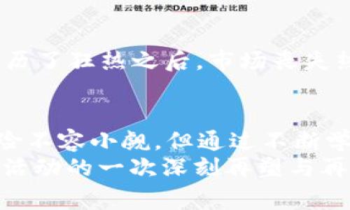币圈热潮背后的故事：数字资产如何改变我们的生活
数字货币, 区块链, 投资, 未来金融/guanjianci

引言：数字货币的崛起
在过去几十年中，金融领域经历了翻天覆地的变化。而数字货币的出现，无疑是这一变革的最重要标志之一。Bitcoin作为最早的虚拟货币，从2009年的默默无闻，到如今如雷贯耳的全球话题，它不仅使无数投资者受益匪浅，也改变了我们对货币、财富和价值的思考方式。在这篇文章中，我们将深入探讨数字资产的魅力、背后的技术、以及它如何逐渐融入我们的日常生活。

数字货币的基本概念
数字货币是一种以电子方式存在的货币，尤其是基于区块链技术的加密货币。与传统货币不同，数字资产不依赖于中央银行或政府的支持，而是通过去中心化的网络进行交易和验证。这种交易的透明性和安全性，使得数字货币逐渐获得了大众的认可。
举例来说，比特币的总供应量被限制在2100万枚，这一设计使得它具有一定的稀缺性，进而形成了投资者的认购热潮。与此同时，以太坊等其他加密货币则通过智能合约等功能，提供了更广阔的应用前景。这些先进的技术，使得数字货币仿佛是一张全新的金融工具，吸引了无数投资者的目光。

币圈文化：社区与共识
币圈不仅仅是经济活动的集合，它更是一个文化现象。无论是在网络论坛、社交媒体，还是各种线下会议，数字资产爱好者和投资者们组成了一个充满激情的社区。这些人共同探讨着投资策略、技术创新，以及未来的金融愿景。
这种文化强调去中心化、透明性和自我主权，吸引了一部分对传统金融体系感到失望的群体。他们希望能够通过数字资产，找到一种更自由、创新的金融方式。在这种背景下，许多人开始关注区块链技术背后的原理，参与各种圈内活动，以提高自身的认知与投资水平。

投资的机会与风险
投资数字货币是一把双刃剑。一方面，它为投资者提供了高收益的可能性，尤其是在市场跑得飞快的情况下；另一方面，高波动性和不确定性也使得投资风险加大。因此，在进入这片蓝海之前，了解市场动态和技术背后的原理至关重要。
例如，众多成功的投资者通过对市场的深入分析和技术图表的学习，不断自己的交易策略。而一些人则选择了“听风就是雨”，购买随机的币种，导致损失惨重。正因如此，无论是新手还是老手，制定明确的投资策略和风险控制措施都相当重要。

技术背后的力量：区块链的应用
区块链技术是数字货币得以存在的基石。它不仅局限于加密货币领域，其实际应用涵盖了多个行业，包括供应链管理、医疗健康、版权保护等。例如，在食品供应链中，通过区块链技术，消费者可以追溯食物的来源，确保食品的安全性和可追溯性。
此外，区块链加密的特性也正逐步改变着传统契约和法律关系。智能合约的概念，使得合同的执行不再依靠中介，而是通过程序自动化完成，这不仅提高了效率，还降低了信任成本。这一技术的应用，正在为整个社会带来深远的影响。

未来展望：数字货币的方向
虽然数字货币市场波动不定，但从长期来看，数字资产的前景依然可期。越来越多的金融机构和企业开始接受数字货币作为支付方式，甚至一些国家已开始探索中央银行数字货币（CBDC）的可能性。这样的发展，标志着数字货币正在向主流社会渗透，未来或将与传统金融实现更深层次的融合。
同时，随着技术的不断进步和监管政策的逐步完善，数字货币市场的健康发展将是大势所趋。投资者需要时刻关注市场变动和政策导向，为自己选择合适的投资模式。无论未来如何变化，数字货币作为一种新兴资产形式，必将持续引领金融的新时代。

具体案例分析：成功与失败的故事
在数字货币的浪潮中，有许多成功的投资故事，反映出市场的多样性和潜力。然而，不乏失败的教训也值得我们深思。我们可以通过具体的案例来分析其中的原因。
以比特币早期投资者为例，许多人在2011年和2012年以极低的价格购买比特币，然而并未及时卖出，反而持有至今，经历了市场的起伏，成为了亿万富翁的代表。然而，在经历了狂热之后，市场丧失热度，一些或许只持有小额投资的投资者却在这股热潮中失去了所有。本质上，成功依赖于对市场的敏锐判断、技术的理解以及合理的资金规划。

总结：数字时代的财富密码
进入数字货币的世界，意味着我们正处于一次重大的金融变革之中。对许多人而言，这不仅是追求经济利益的机会，更是参与一场思想、技术和文化碰撞的运动。虽然投资风险不容小觑，但通过不断学习、参与和探索，我们可以找到自己的财富密码。
通过对数字资产的深入理解与审慎决策，我们不仅能在投资中获益，还能真正参与到未来金融的构建之中。未来数字货币将不仅仅是简简单单的买卖关系，更是对人类经济活动的一次深刻再塑与再定义。