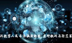 境外数字人民币诈骗新趋势：应对挑战与防范策