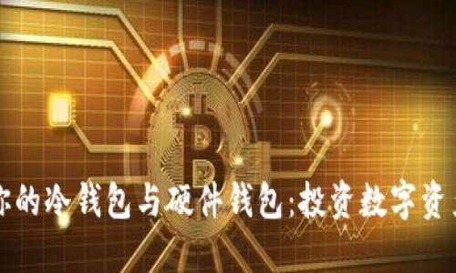 如何选择适合你的冷钱包与硬件钱包：投资数字资产安全保护指南
