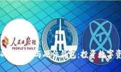如何选择适合你的冷钱包与硬件钱包：投资数字