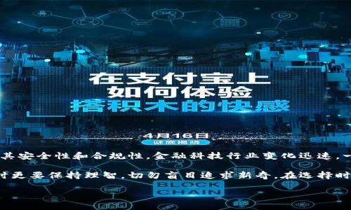 uu钱包/u是否下架这个问题需要从多个角度来考虑。以下是关于u钱包及其相关信息的详细介绍。

u钱包的基本概述
u钱包是一款旨在为用户提供方便快捷的支付服务和数字资产管理的应用程序。它通常支持多种支付方式，包括线上支付、线下扫码支付、虚拟卡等。自推出以来，u钱包以其易用性和便捷性赢得了大量用户的青睐。

u钱包的功能特点
u钱包不仅仅是一个支付工具，它更是一个综合性的金融应用。以下是其中的一些主要功能：
ul
    li线上购物支付：支持在各种电商平台上使用。/li
    li线下支付：通过扫描二维码实现快速支付。/li
    li资产管理：可以查看和管理个人的账户余额和交易记录。/li
    li便捷转账：用户之间可以轻松实现转账，几乎是即时到账。/li
/ul

u钱包下架的原因
关于u钱包是否下架，可能的原因有几个方面：
ul
    listrong政策监管：/strong金融科技产品的监管日趋严格，若未能符合新规，可能会遭受下架处理。/li
    listrong技术问题：/strong如果出现严重的技术漏洞或隐私安全隐患，也可能导致其被迫下架。/li
    listrong市场表现：/strong若产品市场反馈不佳，运营方可能会选择下架或暂停服务进行整改。/li
/ul

如何确认u钱包是否下架
若想要确认u钱包是否真的下架，可以通过以下几种途径：
ul
    li访问官方网站：通常正规的金融产品会在官网发布公告。/li
    li查看应用市场：如Google Play或App Store，搜索u钱包并查看其是否仍在销售中。/li
    li跟踪社交媒体：许多用户会在社交媒体上讨论相关信息，可以从中获取最新动态。/li
    li咨询客服：直接联系u钱包的客服，询问关于产品的最新信息。/li
/ul

总结与展望
u钱包作为一种便捷的金融工具，受到了很多用户的喜爱。虽然目前存在是否下架的疑问，但无论情况如何，用户在选择支付工具时，都应仔细考虑其安全性和合规性。金融科技行业变化迅速，一个产品的生命周期也可能会受到市场、政策等多方面因素的影响。因此，用户应该保持关注，同时也要时刻保持警惕，确保个人信息和资金的安全。

如果u钱包再次上架，希望它能通过不断创新和来提升用户体验，并在市场竞争中更好地服务于广大消费者。而对于用户来说，选择金融科技产品时更要保持理智，切勿盲目追求新奇。在选择时，除了关注产品的功能外，更应关注其背后的公司背景、服务质量及用户评价，从而做出最合适的选择。

以上内容根据问题需求进行了详细的探讨与分析，希望对您有所帮助！如果您还有其他相关问题，欢迎继续交流。