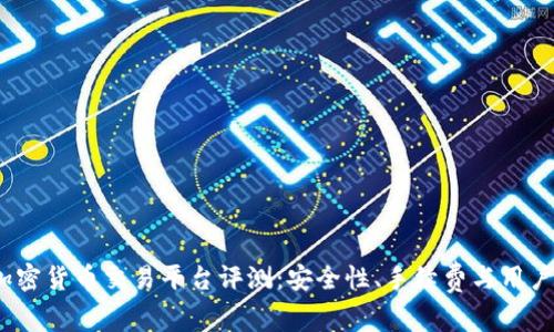 2023年最佳加密货币交易平台评测：安全性、手续费与用户体验全面比较