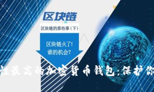 探索市场上安全性最高的加密货币钱包：保护你的数字资产之道