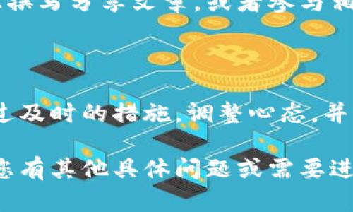 很抱歉听到您的钱包被盗了。这是一个令人沮丧和不安的经历。为了保护您自己和您的财务安全，以下是一些建议和应对措施。

### 第一时间采取行动

确认被盗情况
首先，您需要确认钱包是否真的被盗。查看您最后一次使用钱包的时间和地点，是否有可能被遗忘或失落。回忆一下您在失去钱包前的行程，是否在某个地方放下了钱包。确保您进行了全面的检查，可能钱包在家中或其他安全的地方。

挂失银行卡和信用卡
如果确认钱包被盗，第一时间需要联系您的银行和信用卡公司，及时挂失所有卡片。银行通常会提供24小时的热线服务，您可以通过拨打电话来报告丢失情况，确保财务安全。同时，监控近期的交易记录，确认是否有未授权的支出发生。

保护个人身份信息
如果钱包中有身份证、社会保障卡或其他重要文件，您需要及时通知相关机构以防止身份盗用。申请身份证的重发，并注意监控信用报告，以发现是否有疑似的身份盗用行为。同时，考虑使用信用监控服务，增加自身的安全性。

### 调整生活习惯

评估和更新个人安全措施
经历钱包被盗后，您可能需要重新审视自己的财务和个人物品管理方式。尽量避免在公共场合展示贵重物品，也要注意随身物品的放置和携带方式。使用防盗背包或钱包，减小被盗的风险。

规划安全的携带方式
在未来的出行中，可以考虑将重要的证件和卡片分开存放，不要所有物品集中放在一个钱包中。另外，搭配使用数字支付方式，减少现金和实体卡的携带，减少被盗的风险。

### 心理调节

处理情绪和焦虑
钱包被盗的经历可能会带来巨大的心理负担。您可能会感到焦虑、愤怒和无助，这是正常的反应。给自己一些时间来消化这次经历，找朋友倾诉或寻求专业的心理咨询，帮助您更好地应对这种局面。

重建信心与安全感
尽管遭遇这样的事件可能会让您失去一些安全感，但努力调整自己的心态是非常重要的。与身边优秀的朋友和家人交流，参与一些户外活动来放松心情。逐步重拾对生活的信心与乐观态度。

### 学习与成长

总结经验教训
每一次经历都是一个成长的机会。回顾这次事件，反思自己的措施是否到位，以及在未来如何更好地保护自己的财物和个人信息，使自己在类似情况下更加从容不迫。

分享经历，帮助他人
可以将自己的经历和应对措施与他人分享，帮助身边的人提高对财产安全的警惕。您可以在社交平台上撰写分享文章，或者参与相关的讨论群组，提供实用的建议和经验，倡导大家关注财物安全。

### 结语

钱包被盗无疑是一件令人沮丧的事情，但我们能从中学习与成长，提升自己的安全意识和应对能力。通过及时的措施，调整心态，并分享经验，我们能够将这次不愉快的经历转变为未来更好生活的动力。

以上是关于钱包被盗后的一些应对措施和建议。希望能够帮助到您，并尽快从这一切中恢复过来。如果您有其他具体问题或需要进一步的帮助，请随时告知。