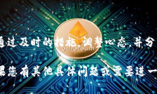 很抱歉听到您的钱包被盗了。这是一个令人沮丧和不安的经历。为了保护您自己和您的财务安全，以下是一些建议和应对措施。

### 第一时间采取行动

确认被盗情况
首先，您需要确认钱包是否真的被盗。查看您最后一次使用钱包的时间和地点，是否有可能被遗忘或失落。回忆一下您在失去钱包前的行程，是否在某个地方放下了钱包。确保您进行了全面的检查，可能钱包在家中或其他安全的地方。

挂失银行卡和信用卡
如果确认钱包被盗，第一时间需要联系您的银行和信用卡公司，及时挂失所有卡片。银行通常会提供24小时的热线服务，您可以通过拨打电话来报告丢失情况，确保财务安全。同时，监控近期的交易记录，确认是否有未授权的支出发生。

保护个人身份信息
如果钱包中有身份证、社会保障卡或其他重要文件，您需要及时通知相关机构以防止身份盗用。申请身份证的重发，并注意监控信用报告，以发现是否有疑似的身份盗用行为。同时，考虑使用信用监控服务，增加自身的安全性。

### 调整生活习惯

评估和更新个人安全措施
经历钱包被盗后，您可能需要重新审视自己的财务和个人物品管理方式。尽量避免在公共场合展示贵重物品，也要注意随身物品的放置和携带方式。使用防盗背包或钱包，减小被盗的风险。

规划安全的携带方式
在未来的出行中，可以考虑将重要的证件和卡片分开存放，不要所有物品集中放在一个钱包中。另外，搭配使用数字支付方式，减少现金和实体卡的携带，减少被盗的风险。

### 心理调节

处理情绪和焦虑
钱包被盗的经历可能会带来巨大的心理负担。您可能会感到焦虑、愤怒和无助，这是正常的反应。给自己一些时间来消化这次经历，找朋友倾诉或寻求专业的心理咨询，帮助您更好地应对这种局面。

重建信心与安全感
尽管遭遇这样的事件可能会让您失去一些安全感，但努力调整自己的心态是非常重要的。与身边优秀的朋友和家人交流，参与一些户外活动来放松心情。逐步重拾对生活的信心与乐观态度。

### 学习与成长

总结经验教训
每一次经历都是一个成长的机会。回顾这次事件，反思自己的措施是否到位，以及在未来如何更好地保护自己的财物和个人信息，使自己在类似情况下更加从容不迫。

分享经历，帮助他人
可以将自己的经历和应对措施与他人分享，帮助身边的人提高对财产安全的警惕。您可以在社交平台上撰写分享文章，或者参与相关的讨论群组，提供实用的建议和经验，倡导大家关注财物安全。

### 结语

钱包被盗无疑是一件令人沮丧的事情，但我们能从中学习与成长，提升自己的安全意识和应对能力。通过及时的措施，调整心态，并分享经验，我们能够将这次不愉快的经历转变为未来更好生活的动力。

以上是关于钱包被盗后的一些应对措施和建议。希望能够帮助到您，并尽快从这一切中恢复过来。如果您有其他具体问题或需要进一步的帮助，请随时告知。