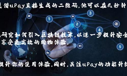    如何找到和管理你的uPay钱包手机版钱包地址  / 
 guanjianci  uPay, 钱包地址, 移动支付, 数字货币  /guanjianci 

 引言：数字钱包的崛起 
 随着数字经济的发展，移动支付已成为人们日常生活中不可或缺的一部分。uPay作为一种新兴的移动支付解决方案，凭借其便捷的操作和安全性，迅速赢得了用户的信赖。在这篇文章中，我们将详细探讨如何找到和管理你的uPay钱包手机版的地址，确保你在使用过程中游刃有余，不再迷茫。

 什么是uPay钱包？ 
 uPay钱包是一款集成了多种支付功能的移动应用软件。它不仅支持普通的资金转账和支付功能，还有丰富的增值服务，如消费记录查询、财务工具，以及与商家的优惠活动。在享受便捷生活的同时，uPay钱包也致力于为用户提供安全的支付环境。

 钱包地址的意义 
 钱包地址是数字货币交易和转账的基础，无论是发送、接收资金，还是进行数字资产交易，钱包地址都扮演着至关重要的角色。uPay钱包的地址有点类似于银行账户，它是一个唯一标识符，确保你的交易能准确无误地送达。而找到这个地址的方式，掌握它的管理更是每个用户必须具备的技能。

 如何找到你的uPay钱包地址 
 在uPay钱包中查找钱包地址的方式非常简单。以下是详细步骤：
ul
    listrong步骤一：/strong打开uPay手机应用。/li
    listrong步骤二：/strong登录你的账户。如果你还没有注册账户，可以在此处进行注册。/li
    listrong步骤三：/strong进入钱包主页，通常可以在底部菜单中找到。/li
    listrong步骤四：/strong点击“收款”或“我的地址”选项，你将看到一个字符串，这是你的钱包地址。/li
/ul
 钱包地址可能会以QR码的形式呈现，方便你通过扫描快速获取，特别是在进行线下支付时极其实用。

 管理钱包地址的注意事项 
 作为数字资产的持有者，合理管理你的钱包地址至关重要。用户在使用uPay钱包时，需要注意以下几点：
ul
    listrong确保准确性：/strong在进行转账时，一定要仔细核对钱包地址，任何小的错误都会导致资金的丢失。/li
    listrong定期更新：/strong尽量养成定期更新地址的习惯，尤其是在有更改使用场景或设备的情况下。/li
    listrong保护隐私：/strong不要随意将钱包地址分享给陌生人，以避免潜在的诈骗风险。/li
/ul

 uPay钱包的安全性 
 安全性是uPay钱包的一大强项。它采用了多种行业标准的安全措施来保护用户的资金和信息安全。一些安全性措施包括：
ul
    listrong双重认证：/strong在登录和进行大额转账时，uPay会要求用户进行双重认证以防止未授权访问。/li
    listrong数据加密：/strong所有的交易数据和用户信息都经过高强度加密，确保信息在传输过程中不会被截取。/li
    listrong风控监测：/stronguPay的风控系统能够实时监测交易行为，发现异常时及时提醒用户，降低安全漏洞的发生几率。/li
/ul

 用户反馈与功能升级 
 uPay高度重视用户的反馈，在不断更新和功能的过程中，用户的真实体验和建议起到了关键作用。例如，许多用户希望能够进一步简化转账过程，他们希望在确认转账后可以立即获得反馈。基于此，uPay进行了相关的功能升级。
 此外，uPay还不断与不同的商家和服务提供者合作，为用户提供更多的优惠和便利。例如，用户在使用uPay进行消费时可以享受到特定商家的折扣与优惠活动，极大地提升了用户体验。

 用户的使用体验与案例 
 实际上，使用uPay钱包的用户多种多样，涵盖了不同的年龄段和消费习惯。比如，小张是一名大学生，他喜欢在校园内的小吃摊上使用uPay进行支付。凭借uPay直接生成的二维码，他可以在几秒钟内完成支付，同时享受到列表显示的每周消费记录，帮助他更好地管理自己的消费。
 此外，还有不少用户在进行国际交易时，更愿意选择uPay，因为其低手续费和快速到账的特性。这使得uPay成为了频繁国际往来的用户的好选择。

 未来展望：uPay的发展方向 
 在未来，uPay计划继续拓展其功能，融入更多的金融服务。这包括但不限于增加投资功能，使用户可以通过uPay进行股票、债券的投资。此外，uPay也在研究如何引入区块链技术，以进一步提升安全性和透明性。
 同时，随着线上购物的普及，uPay还计划与更多的电商平台合作，增强支付的便利性和灵活性。目标是让用户在购物的同时，能够方便快捷地进行支付，享受更高效的购物体验。

 总结：掌握你的uPay钱包 
 uPay钱包携带着现代支付的一切便利，它为用户提供了安全、快速且方便的服务。如果你是uPay的用户，了解如何找到和管理你的钱包地址将会大大提升你的使用体验。同时，关注uPay的功能升级和安全措施，让你的钱包使用更加安心。无论你是在日常消费，还是进行数字资产交易，掌握uPay钱包的使用秘籍，将让你的生活更具科技感与便捷性。