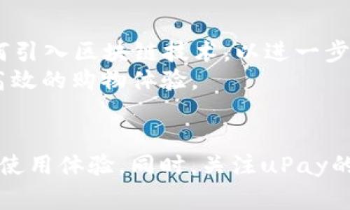    如何找到和管理你的uPay钱包手机版钱包地址  / 
 guanjianci  uPay, 钱包地址, 移动支付, 数字货币  /guanjianci 

 引言：数字钱包的崛起 
 随着数字经济的发展，移动支付已成为人们日常生活中不可或缺的一部分。uPay作为一种新兴的移动支付解决方案，凭借其便捷的操作和安全性，迅速赢得了用户的信赖。在这篇文章中，我们将详细探讨如何找到和管理你的uPay钱包手机版的地址，确保你在使用过程中游刃有余，不再迷茫。

 什么是uPay钱包？ 
 uPay钱包是一款集成了多种支付功能的移动应用软件。它不仅支持普通的资金转账和支付功能，还有丰富的增值服务，如消费记录查询、财务工具，以及与商家的优惠活动。在享受便捷生活的同时，uPay钱包也致力于为用户提供安全的支付环境。

 钱包地址的意义 
 钱包地址是数字货币交易和转账的基础，无论是发送、接收资金，还是进行数字资产交易，钱包地址都扮演着至关重要的角色。uPay钱包的地址有点类似于银行账户，它是一个唯一标识符，确保你的交易能准确无误地送达。而找到这个地址的方式，掌握它的管理更是每个用户必须具备的技能。

 如何找到你的uPay钱包地址 
 在uPay钱包中查找钱包地址的方式非常简单。以下是详细步骤：
ul
    listrong步骤一：/strong打开uPay手机应用。/li
    listrong步骤二：/strong登录你的账户。如果你还没有注册账户，可以在此处进行注册。/li
    listrong步骤三：/strong进入钱包主页，通常可以在底部菜单中找到。/li
    listrong步骤四：/strong点击“收款”或“我的地址”选项，你将看到一个字符串，这是你的钱包地址。/li
/ul
 钱包地址可能会以QR码的形式呈现，方便你通过扫描快速获取，特别是在进行线下支付时极其实用。

 管理钱包地址的注意事项 
 作为数字资产的持有者，合理管理你的钱包地址至关重要。用户在使用uPay钱包时，需要注意以下几点：
ul
    listrong确保准确性：/strong在进行转账时，一定要仔细核对钱包地址，任何小的错误都会导致资金的丢失。/li
    listrong定期更新：/strong尽量养成定期更新地址的习惯，尤其是在有更改使用场景或设备的情况下。/li
    listrong保护隐私：/strong不要随意将钱包地址分享给陌生人，以避免潜在的诈骗风险。/li
/ul

 uPay钱包的安全性 
 安全性是uPay钱包的一大强项。它采用了多种行业标准的安全措施来保护用户的资金和信息安全。一些安全性措施包括：
ul
    listrong双重认证：/strong在登录和进行大额转账时，uPay会要求用户进行双重认证以防止未授权访问。/li
    listrong数据加密：/strong所有的交易数据和用户信息都经过高强度加密，确保信息在传输过程中不会被截取。/li
    listrong风控监测：/stronguPay的风控系统能够实时监测交易行为，发现异常时及时提醒用户，降低安全漏洞的发生几率。/li
/ul

 用户反馈与功能升级 
 uPay高度重视用户的反馈，在不断更新和功能的过程中，用户的真实体验和建议起到了关键作用。例如，许多用户希望能够进一步简化转账过程，他们希望在确认转账后可以立即获得反馈。基于此，uPay进行了相关的功能升级。
 此外，uPay还不断与不同的商家和服务提供者合作，为用户提供更多的优惠和便利。例如，用户在使用uPay进行消费时可以享受到特定商家的折扣与优惠活动，极大地提升了用户体验。

 用户的使用体验与案例 
 实际上，使用uPay钱包的用户多种多样，涵盖了不同的年龄段和消费习惯。比如，小张是一名大学生，他喜欢在校园内的小吃摊上使用uPay进行支付。凭借uPay直接生成的二维码，他可以在几秒钟内完成支付，同时享受到列表显示的每周消费记录，帮助他更好地管理自己的消费。
 此外，还有不少用户在进行国际交易时，更愿意选择uPay，因为其低手续费和快速到账的特性。这使得uPay成为了频繁国际往来的用户的好选择。

 未来展望：uPay的发展方向 
 在未来，uPay计划继续拓展其功能，融入更多的金融服务。这包括但不限于增加投资功能，使用户可以通过uPay进行股票、债券的投资。此外，uPay也在研究如何引入区块链技术，以进一步提升安全性和透明性。
 同时，随着线上购物的普及，uPay还计划与更多的电商平台合作，增强支付的便利性和灵活性。目标是让用户在购物的同时，能够方便快捷地进行支付，享受更高效的购物体验。

 总结：掌握你的uPay钱包 
 uPay钱包携带着现代支付的一切便利，它为用户提供了安全、快速且方便的服务。如果你是uPay的用户，了解如何找到和管理你的钱包地址将会大大提升你的使用体验。同时，关注uPay的功能升级和安全措施，让你的钱包使用更加安心。无论你是在日常消费，还是进行数字资产交易，掌握uPay钱包的使用秘籍，将让你的生活更具科技感与便捷性。