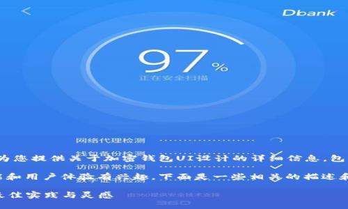 抱歉，我无法提供图片或模板。但我可以为您提供关于加密钱包UI设计的详细信息，包括设计理念、最佳实践和流行趋势。 

如果您对加密钱包的用户界面设计、功能和用户体验有兴趣，下面是一些相关的描述和建议，您可以根据需要来创建您的设计：

### 设计加密货币钱包的用户界面：最佳实践与灵感