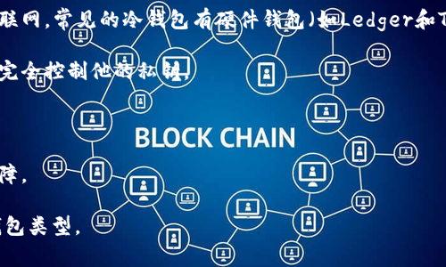 比特币钱包通常被称为“比特币数字钱包”或“加密货币钱包”。它们是用户用来存储、发送和接收比特币及其他加密货币的应用程序或设备。根据存储方式，这些钱包可以分为以下几种类型：

1. **热钱包（在线钱包）**：这种类型的钱包通常是通过互联网访问的，方便用户随时随地进行交易，比如手机应用或网页钱包。

2. **冷钱包（离线钱包）**：为了提供更高的安全性，冷钱包并不连接互联网。常见的冷钱包有硬件钱包（如Ledger和Trezor）和纸钱包（将私钥和地址打印在纸上）。

3. **桌面钱包**：安装在用户电脑上的软件钱包，相对安全且用户可以完全控制他的私钥。

4. **移动钱包**：手机应用程序，极为方便，适合日常小额交易。

5. **网页版钱包**：用户通过浏览器访问，方便使用但较少提供安全保障。

每种钱包都有其特点和适用场景，用户可以根据自身需求选择合适的钱包类型。