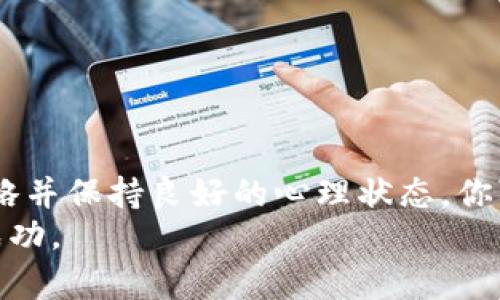   USDT交易频率和策略：一天能进行多少次交易? / 
 guanjianci USDT,交易频率,交易策略,数字货币 /guanjianci 

引言
在当今数字货币的交易世界中，USDT（Tether）作为一种稳定币，因其与美元挂钩的特性，成为了许多交易者和投资者的首选。USDT不仅可以在各种加密货币交易所自由交易，而且还可以作为其他加密货币的交易对。这让许多人开始探索如何更高效地交易USDT，包括一天内可以进行多少次交易，以及在此过程中应采用何种交易策略。

USDT的特点
在讨论USDT的交易频率之前，首先需要了解它的一些基本特点。USDT作为一种稳定币，旨在减少加密货币市场的波动性。由于它与美元1:1的挂钩，交易者可以在波动的市场中找到价值的避风港。
这种稳定性使得USDT非常适合用于日内交易（Day Trading），因为交易者可以快速进出市场而不必担心资产的剧烈波动。此外，USDT的广泛接受度使其成为不同交易对的纽带，进一步增加了交易的灵活性。

一天可以交易多少次？
关于一天可以进行多少次USDT交易，这实际上没有固定的数字，因为这取决于多个因素，包括市场的流动性、交易者的策略以及所使用的平台。如果是在一个流动性良好的市场，一个交易者理论上可以进行数十次甚至数百次交易。
在币圈，许多高频交易者（High-Frequency Traders，HFT）利用算法和机器人来快速执行大量交易。对于这些交易者来说，他们的目标是在短时间内利用微小的价格波动，因此他们可能在同一天内进行数百次交易。

交易频率的影响因素
造成交易频率差异的因素有很多，以下是一些关键因素：
ul
    listrong市场流动性：/strong流动性越高，则交易越容易执行，交易者也能够更频繁地进入和退出市场。/li
    listrong交易平台：/strong不同的交易所对交易次数的限制有所不同，有的交易所可能设有交易次数的上限。/li
    listrong交易者的经验：/strong经验丰富的交易者通常会有更多的交易机会，因为他们能够更快速地判断市场动向。/li
    listrong采用的策略：/strong日内交易、波段交易或持有策略的不同会直接影响到交易的频率。/li
/ul

如何制定交易策略
为了在USDT交易中获得成功，制定一套合适的交易策略至关重要。这里有几点建议，可以帮助你提高交易频率的同时，确保交易的有效性：
ul
    listrong技术分析：/strong掌握技术分析工具，如K线图、移动平均线和相对强弱指数（RSI），将有助于你识别最佳入场和出场时机。/li
    listrong设定止损和止盈：/strong无论你的交易频率多高，设定止损和止盈点都是必要的。这样，你可以在市场不利时保护你的资金。/li
    listrong保持冷静：/strong市场波动可能会引起情绪波动，但保持理性对待每一次交易都是成功的关键。/li
    listrong定期回顾交易：/strong对每一次交易进行回顾，有助于你不断总结经验教训，下一步的交易策略。/li
/ul

高频交易与稳健交易的区别
高频交易和稳健交易是两种截然不同的交易理念。高频交易专注于快速进出市场，在短时间内实现微小的盈利。他们利用复杂的算法和高性能的计算机来进行交易，往往一天下来可以完成几百甚至上千次交易。
相对而言，稳健交易者则倾向于寻找更为稳定的投资机会，通常是采用更长的持有时间，目标是获取较大的波动利润。虽然稳健交易者的交易频率较低，但他们往往在选择交易对时更为谨慎，并通过深入的基本面分析来做出决策。

交易心理学的重要性
除了技术和策略，交易心理学在交易过程中也扮演着至关重要的角色。面对波动的市场，许多交易者可能会受到恐惧和贪婪的影响，从而无法做出理性的决策。以下是几种应对交易心理的方法：
ul
    listrong设定明确的目标：/strong在进行交易之前，明确你的交易目标和期望回报，这将有助于你保持专注。/li
    listrong适度放松：/strong适度的放松与休息有助于降低心理压力，使你更冷静地面对市场变化。/li
    listrong与其他交易者交流：/strong与志同道合的交易者讨论可以有效缓解孤独感，提高信心。/li
/ul

总结
在USDT的交易中，一天可以进行多少次交易并没有明确的界限，这取决于多种因素的综合作用。通过了解市场、选择合适的交易平台、制定科学的交易策略并保持良好的心理状态，你可以在这个快速变化的市场中找到属于自己的交易节奏。
无论你是在追求高频交易的刺激，还是稳健交易的稳定，确保你的动作都经过深思熟虑，采用适合自己的方法，将能帮助你在USDT的交易中获得更大的成功。