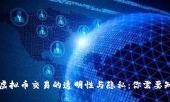 深入探讨虚拟币交易的透明性与隐私：你需要知