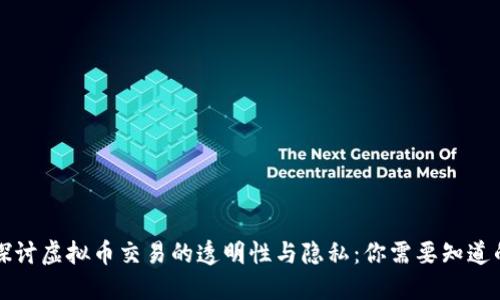 深入探讨虚拟币交易的透明性与隐私：你需要知道的一切