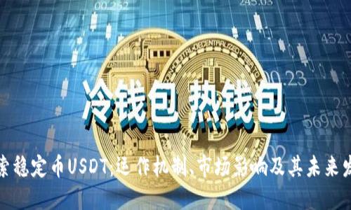 探索稳定币USDT：运作机制、市场影响及其未来发展