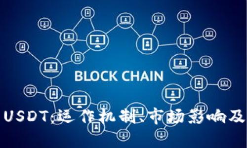 探索稳定币USDT：运作机制、市场影响及其未来发展