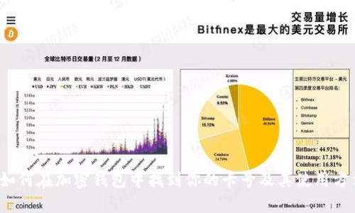  如何在加密钱包中找到你的卡号及其使用方法