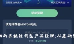如何成为一名成功的区块链钱包产品经理：从基