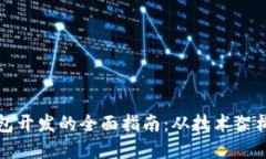 济南区块链钱包开发的全面指南：从技术架构到