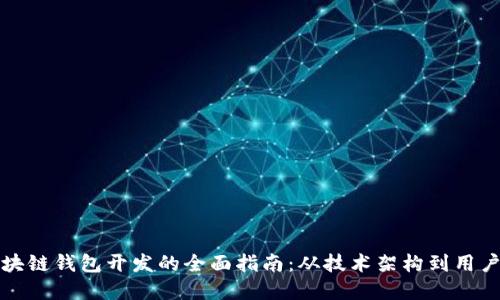 济南区块链钱包开发的全面指南：从技术架构到用户体验的