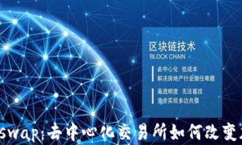 
深度解析Uniswap：去中心化交易所如何改变加密货币市场