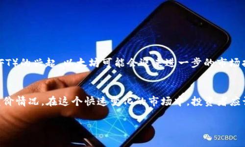   以太坊与比特币的美元兑价：全面解析与市场趋势分析 / 
 guanjianci 以太坊, 比特币, 兑价, 市场趋势 /guanjianci 

引言：数字货币的双雄——以太坊与比特币
在过去十年中，数字货币的迅猛发展吸引了全球众多投资者的目光，尤其是以太坊（Ethereum）与比特币（Bitcoin）这两者，已经成为区块链技术和加密货币领域的代表性资产。比特币被广泛视为“数字黄金”，而以太坊则以其智能合约和去中心化应用的特性而闻名于世。这篇文章将深入探讨以太坊兑比特币的美元价格，分析其影响因素以及市场的未来趋势。

以太坊与比特币基础知识
在开始分析价格走势之前，我们首先来了解一下这两种数字货币的基本概念。比特币是在2009年由中本聪创建的，加密货币的首个实现，其核心目标是作为一种去中心化的支付方式。而以太坊则于2015年由维塔利克·布特林推出，除了支持数字货币交易外，还具备强大的智能合约功能，让开发者能够构建和托管去中心化应用（DApps）。

以太坊兑比特币的交换率变动
以太坊与比特币之间的兑换率受多种因素影响，包括市场供需、技术发展、监管政策等。通常而言，这两种币的兑换率在短期内波动较大，可能在几天或几周内发生显著变化。例如，在牛市期间，以太坊的价格可能呈现出快速上扬的趋势，而在熊市中，比特币则可能更具抗跌性。
为了解释它们之间的价格波动，投资者需关注一些指标，比如以太坊的交易量、区块链网络的活跃度、ICO（首次代币发行）的情况，以及相应的市场情绪。通过分析这些数据，投资者可以更好地把握买入或卖出的时机。

影响以太坊兑比特币价格的关键因素
1. **市场心理与投机行为**：市场投资者的情绪对价格波动影响很大。热钱涌入以太坊时，往往会推高其兑比特币的汇率。反之，一旦市场信心减弱，比特币可能会更受青睐。
2. **技术更新与项目进展**：以太坊的升级与技术创新，比如2.0版的推出，可能导致其价值上升，从而影响与比特币的兑换率。开发者和社区的参与水平也会对价格产生重要影响。
3. **机构投资的参与**：随着越来越多的机构投资者进入市场，越来越多人将以太坊视为可投资资产。机构投资的增加通常会为价格的上涨提供支撑。
4. **监管环境**：全球各国对数字货币的监管政策时常变动，尤其在比特币与以太坊方面。政策的不确定性和监管的紧缩都可能影响市场动态及其价格。

分析以太坊和比特币的市场趋势
为了深入了解以太坊和比特币的市场趋势，我们可以从历史价格图表中观察其长短期走势。以下是一些观察点：
1. **长期趋势**: 自比特币和以太坊诞生以来，整体上都呈现出向上的趋势。尽管出现过多次波动和调整，但长期来看，市场普遍对这两种资产持乐观态度。
2. **价格周期**：比特币与以太坊的价格似乎呈现出某种周期性波动，通常会经历涨幅、调整、再涨幅的过程。投资者在此过程中应保持耐心和谨慎。

如何有效投资以太坊和比特币
在考虑进军以太坊和比特币市场时，投资者应采取以下策略：
1. **多元化投资组合**：避免把所有资金都投入到一种数字货币中，分散投资可以降低风险。
2. **定期评估**：定期检查投资组合的表现，评估市场动态，决定是否需要调整持仓。
3. **保持学习与适应**：数字货币市场变化迅速，持续学习新知识和市场动态是保持竞争力的关键。
4. **设定止损和目标**：在进入市场之前为每一项投资设定止损点和利润目标，帮助自己在市场波动时保持冷静。

未来展望：以太坊与比特币的路径
随着技术的不断进步和市场的日益成熟，以太坊和比特币在接下来的发展中可能会面临新的机遇与挑战。例如，随着去中心化金融（DeFi）和非同质化代币（NFT）的兴起，以太坊可能会迎来进一步的市场扩展。同时，随着国家对数字货币的法律与政策日益严格，比特币和以太坊的监管压力也会加大。

总结与建议
以太坊和比特币互相交织的生态给我们提供了丰富的投资机会，但同时也伴随着风险。从价格的波动、市场的心理到技术的进步，这一切都可能影响两者的兑价情况。在这个快速变化的市场中，投资者应该保持敏锐的观察力，善于学习并适应环境的变化，才能在加密货币市场中获得成功。

希望通过这篇文章，能够帮助读者更好地理解以太坊与比特币的兑换关系以及市场动态，从而做出更为明智的投资决策。