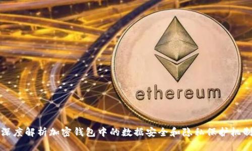 深度解析加密钱包中的数据安全和隐私保护机制