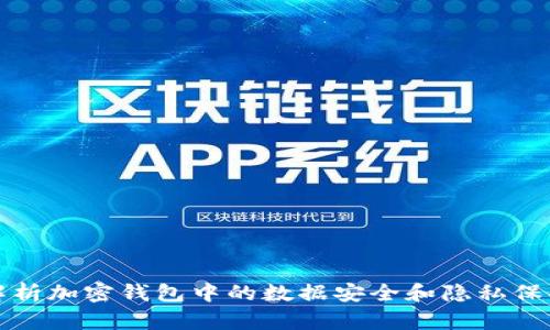 深度解析加密钱包中的数据安全和隐私保护机制