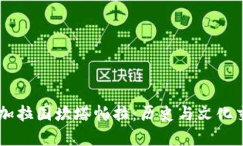 丿探寻孟加拉国坎塔帕拉：历史与文化交织的瑰宝