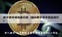 深入探索：如何创建并安全管理您的Web3钱包