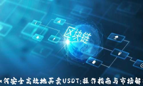 
如何安全高效地买卖USDT：操作指南与市场解析