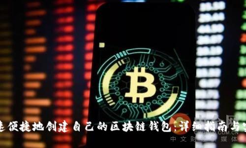 如何快速便捷地创建自己的区块链钱包：详细指南与实用技巧
