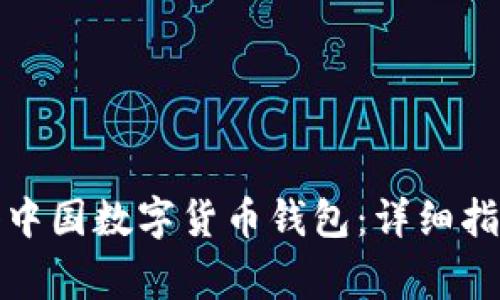 如何顺利注册中国数字货币钱包：详细指南与注意事项