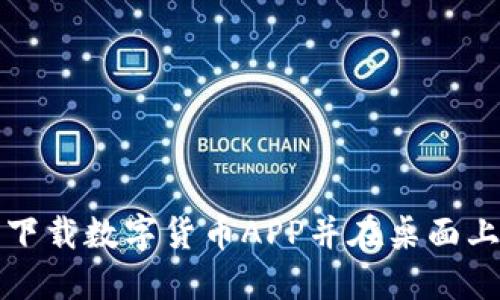 如何轻松下载数字货币APP并在桌面上快速访问