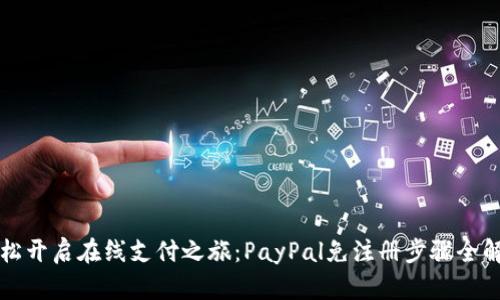 轻松开启在线支付之旅：PayPal免注册步骤全解析