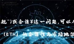 关于“eth”是否“正规”（或合法）这一问题，