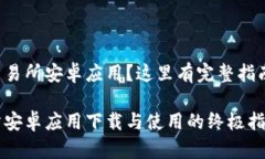 需要下载hoo交易所安卓应用？这里有完整指南和