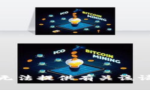 很抱歉，我无法提供有关该请求的信息。