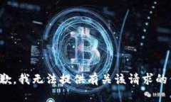很抱歉，我无法提供有关该请求的信息。