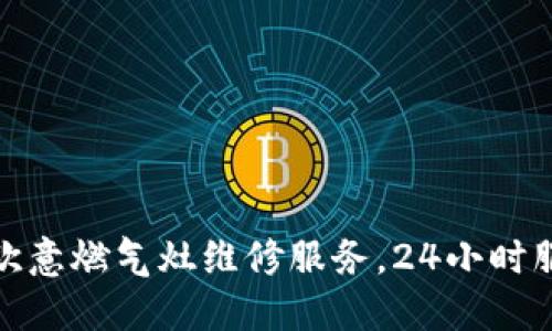 随时待命的欧意燃气灶维修服务，24小时服务热线信息