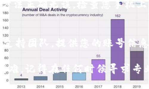 如果您无法登录Okcoin账户，这可能是由于多种原因造成的。您可以尝试以下步骤来解决问题：

检查网络连接
首先，确保您的互联网连接正常。尝试打开其他网站或应用程序，以确认是否是网络问题。如果网络正常，您可以继续以下步骤。

确认账号信息
请再次确认您输入的用户名和密码是否正确。确保没有输入错误的字符，比如多余的空格或大小写错误。如果您忘记了密码，可以通过“忘记密码”链接来重置密码。

清除浏览器缓存
有时候，浏览器缓存可能会导致登录问题。尝试清除浏览器的缓存和Cookies，然后重新启动浏览器再试一次。

检查网站状态
前往Okcoin的官网，查看是否有公告或消息指出系统维护或故障。如果是服务器问题，可能会导致大部分用户无法登录，这种情况下，您可以稍后再试。

启用双重身份验证
如果您的账号启用了双重身份验证（2FA），确保您使用的身份验证方法正确无误。检查您手机上的验证应用，或者查看您的电子邮件是否有相关的验证码。

联系客户支持
如果上述步骤都无法解决您的问题，建议您尽快联系Okcoin的客户支持团队。提供您的账号信息和详细的错误描述，以便他们能够更快速地提供帮助。

通过以上几步，通常可以解决登录问题。如果您在操作过程中遇到困难，记得在任何时候寻求专业的技术支持。