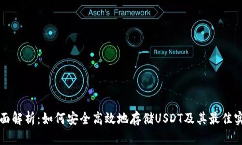 全面解析：如何安全高效地存储USDT及其最佳实践