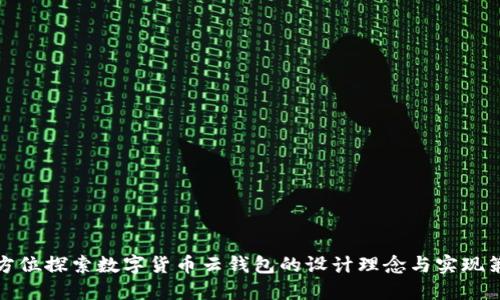 全方位探索数字货币云钱包的设计理念与实现策略