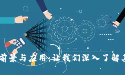 探索PAYC数字货币的前景与应用：让我们深入了解其潜在价值与市场动向