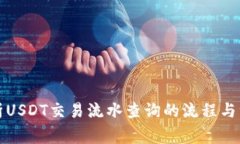 全面解析USDT交易流水查询的流程与注意事项