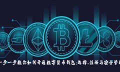 一步一步教你如何开通数字货币钱包：选择、注