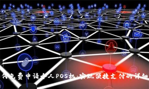 : 如何免费申请个人POS机：实现便捷支付的详细指南